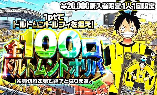 全100口アド確オリパ(ドルトムントルフィ)