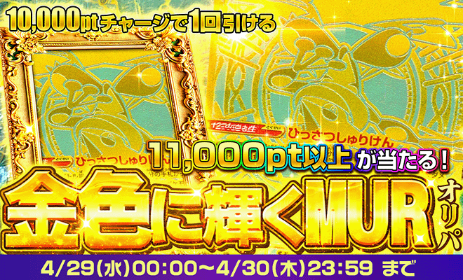 金色に輝くMURオリパ1日目