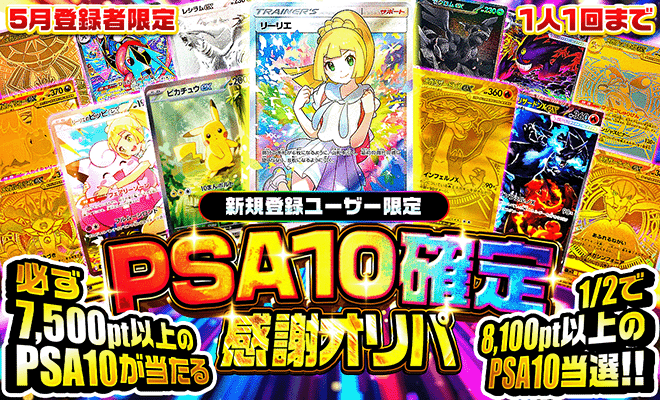 5月新規登録者PSA10確定