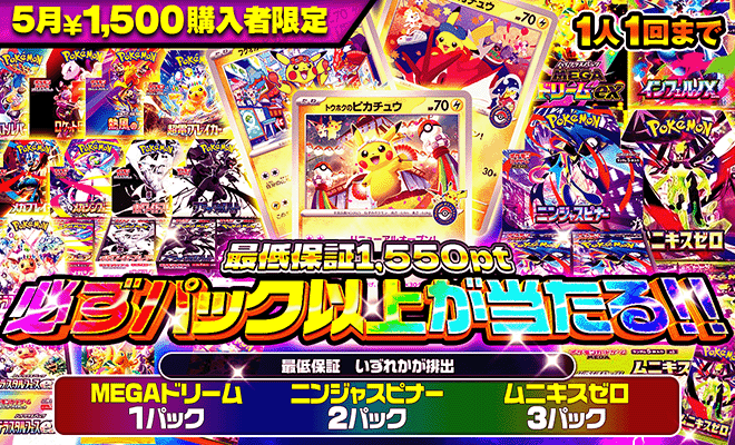 5月1500pt購入者限定オリパ