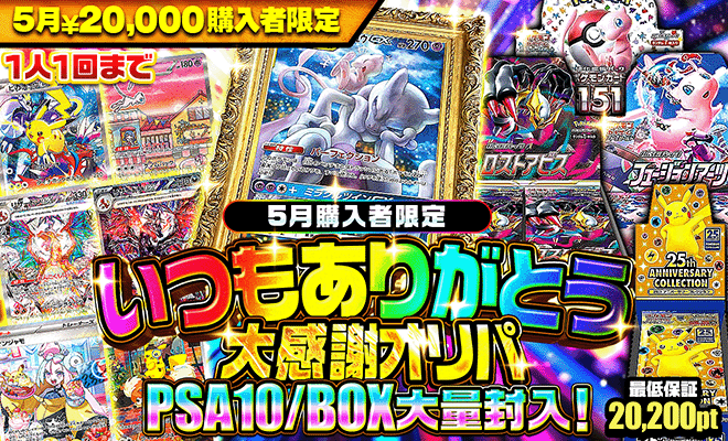 5月20000pt購入者限定オリパ
