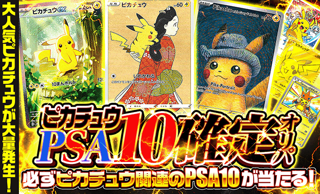 ピカチュウPSA10確定オリパ