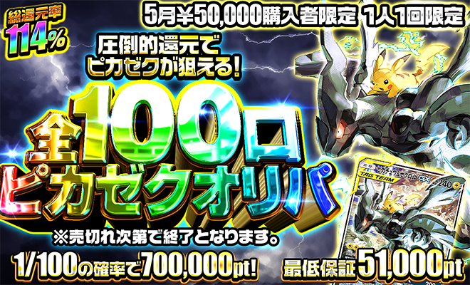 5月50000pt購入者限定オリパ