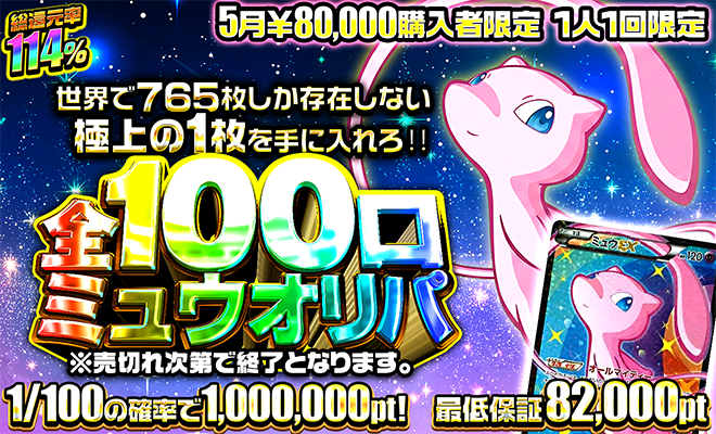 5月80000pt購入者限定オリパ