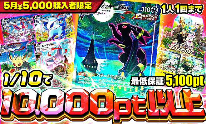 5月5000pt購入者限定オリパ