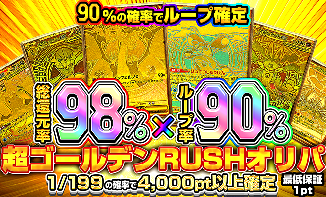 超ゴールデンRUSHオリパ