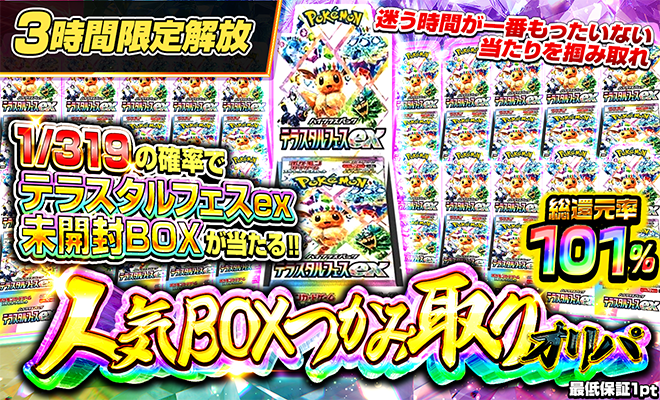 人気BOX1/319オリパ（テラスタルフェス4/30再販）