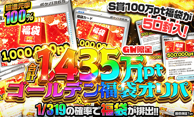 GW限定ゴールデン福袋オリパ
