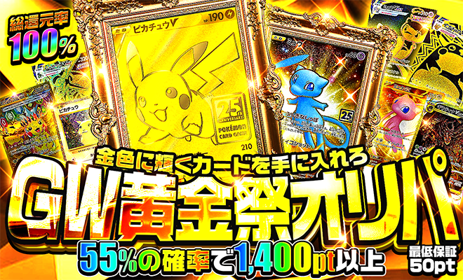 GW黄金祭オリパ