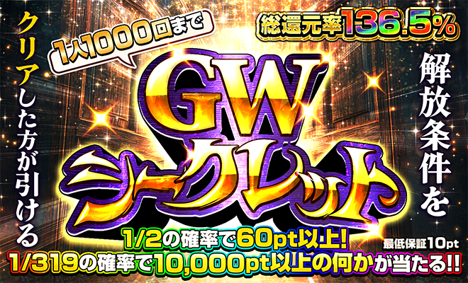 GWシークレットオリパ