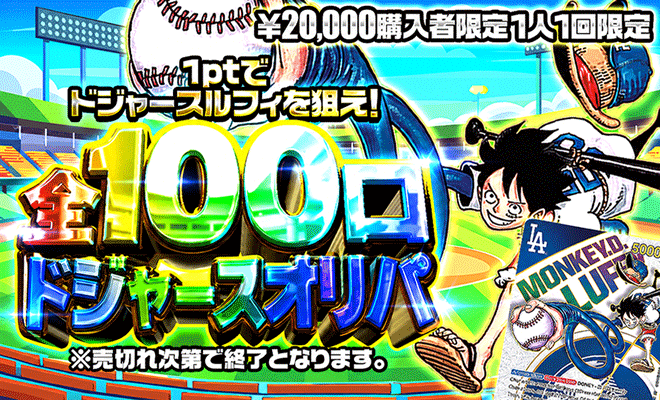 全100口アド確オリパ(ドジャースルフィ)