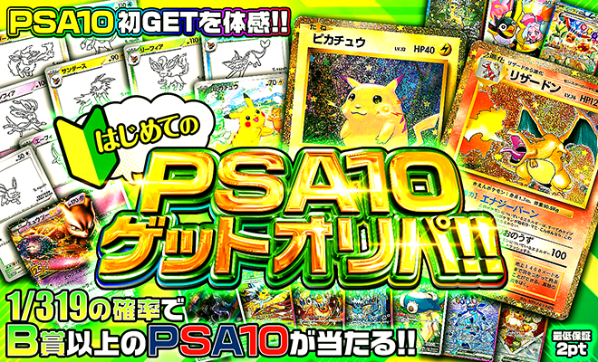はじめてのPSA10ゲットオリパ!!(再販)