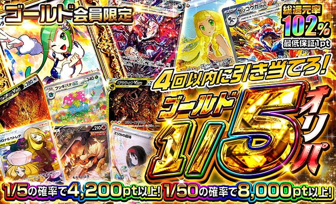 ゴールド1/5オリパ