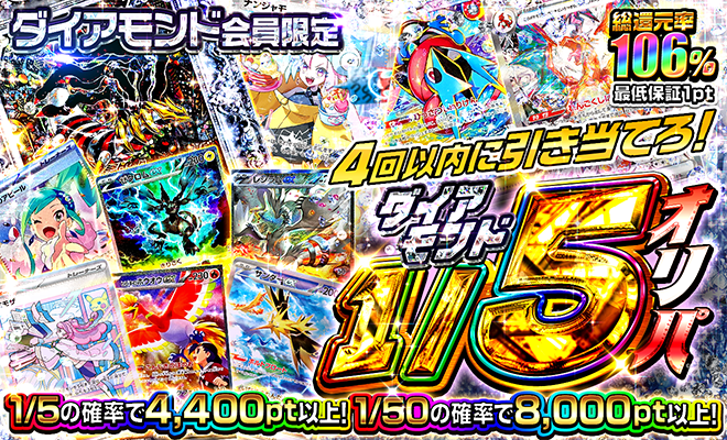 ダイアモンド1/5オリパ