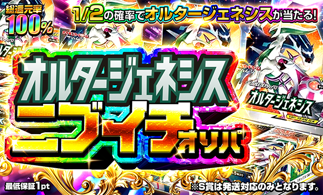 オルタージェネシスニブイチオリパ