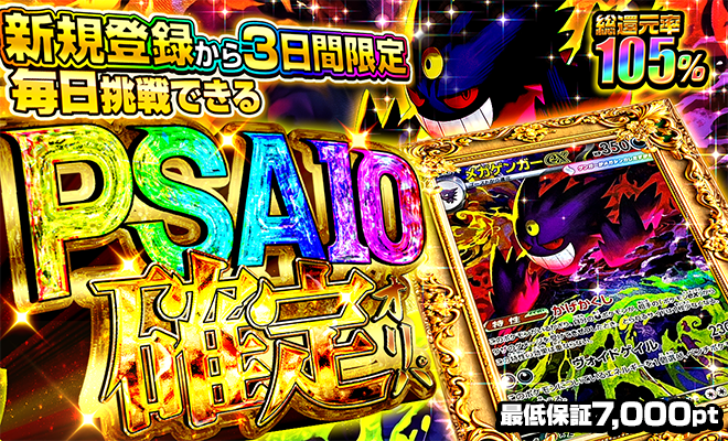 毎日引けるPSA10確定オリパ