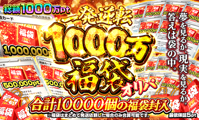 一発逆転1000万福袋オリパ(再販)