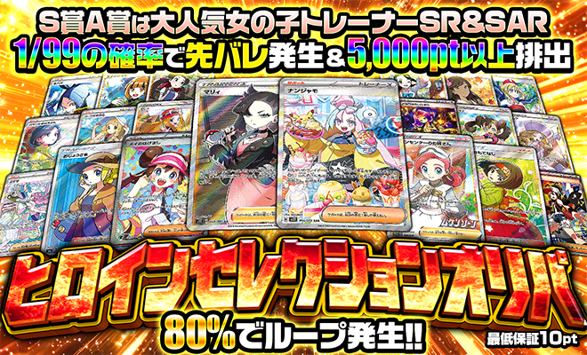 ヒロインセレクションオリパ