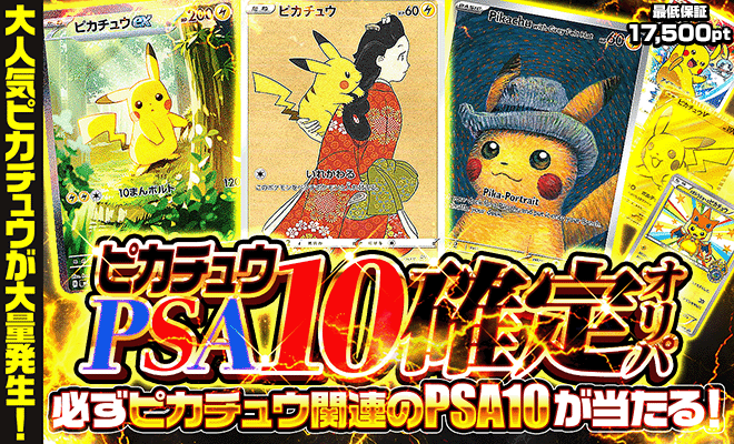 ピカチュウPSA10確定オリパ