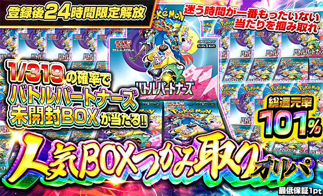 人気BOX1/319オリパ（バトルパートナーズ5/21再販4回目）