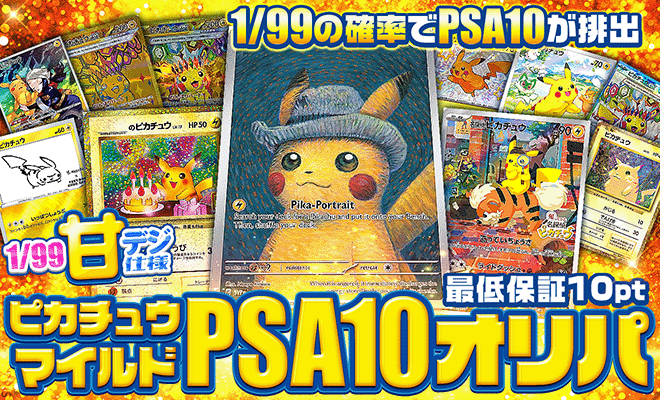 甘デジピカチュウマイルドPSA10オリパ
