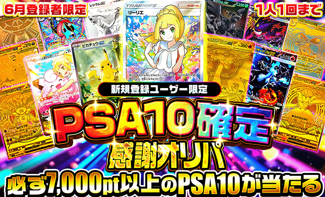 6月新規登録者PSA10確定
