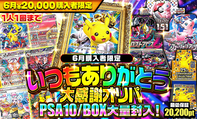 6月20000pt購入者限定オリパ