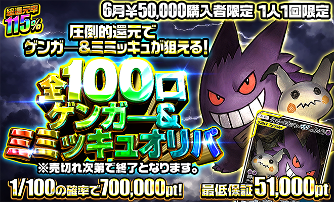 6月50000pt購入者限定オリパ