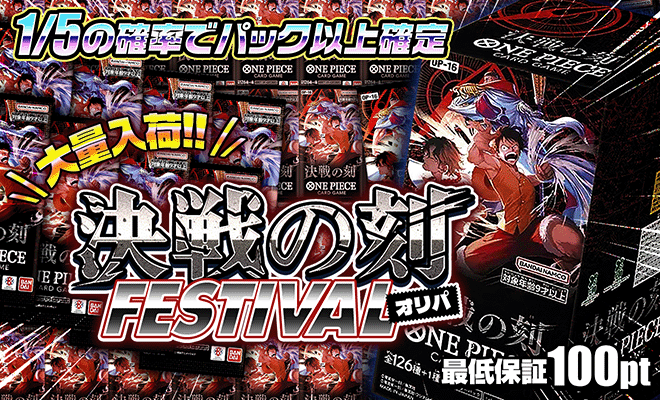 決戦の刻FESTIVAL