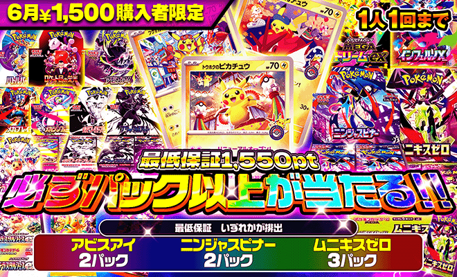 6月1500pt購入者限定オリパ