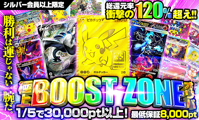 極上BOOST ZONEオリパ