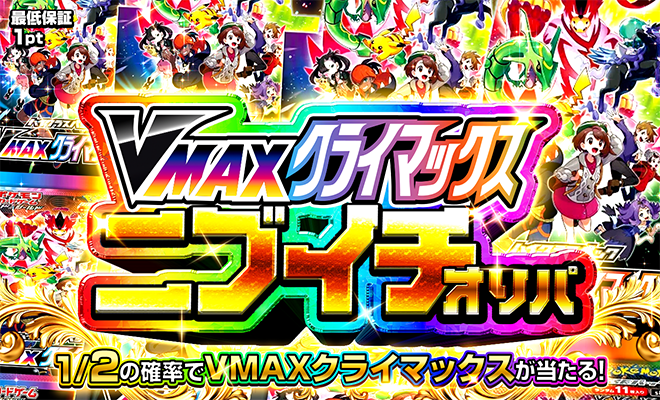 VMAXクライマックスニブイチオリパ