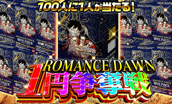 ROMANCE DAWN1pt争奪戦