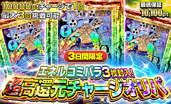超高還元チャージオリパ（エネルコミパラ）