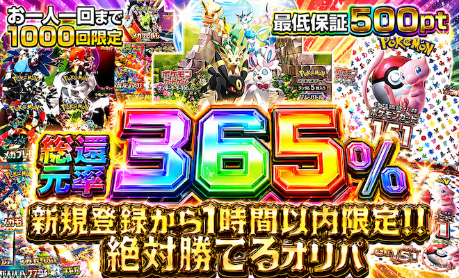 登録1時間限定絶対勝てるオリパ（6/9再販）
