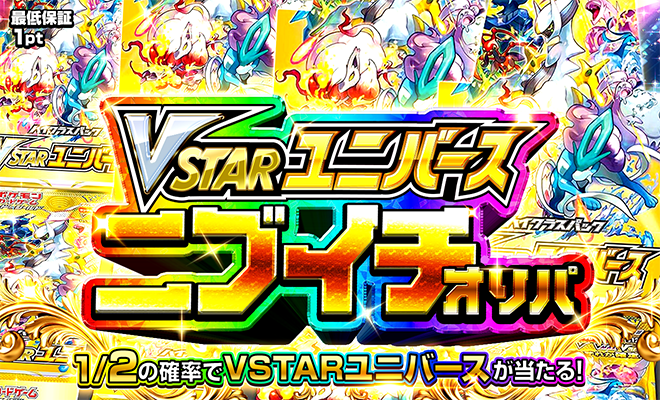VSTARユニバースニブイチオリパ