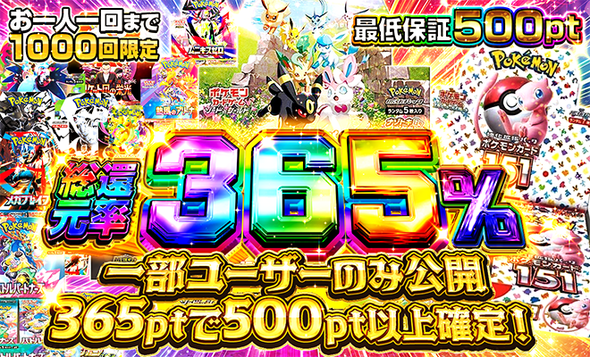 総還元率365％オリパ