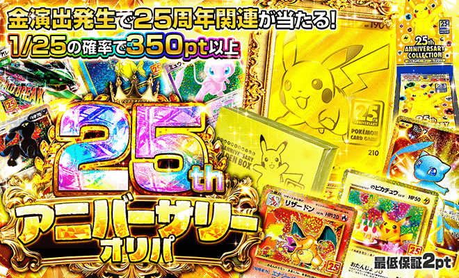 25th アニバーサリーオリパ