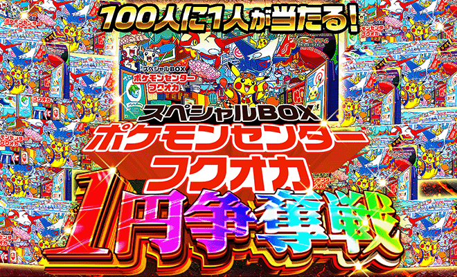 フクオカ1pt争奪戦