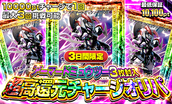 超高還元チャージオリパ(アーマードミュウツー)
