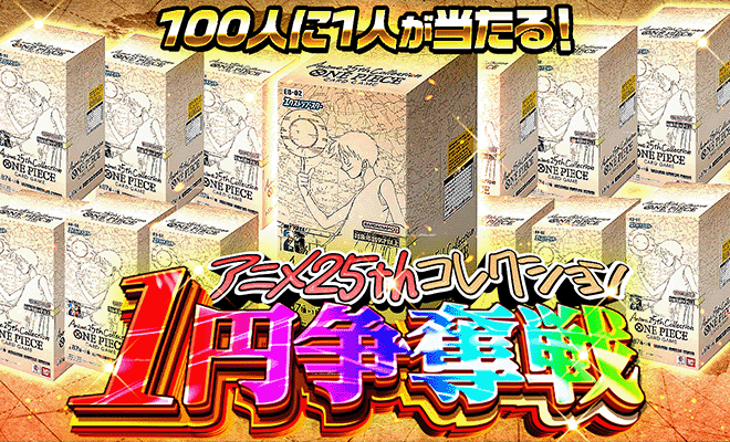アニメ 25th コレクション1pt争奪戦