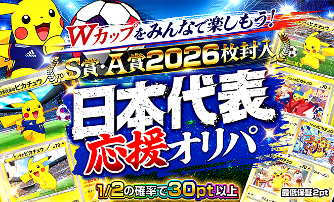 ワールドカップ応援オリパ