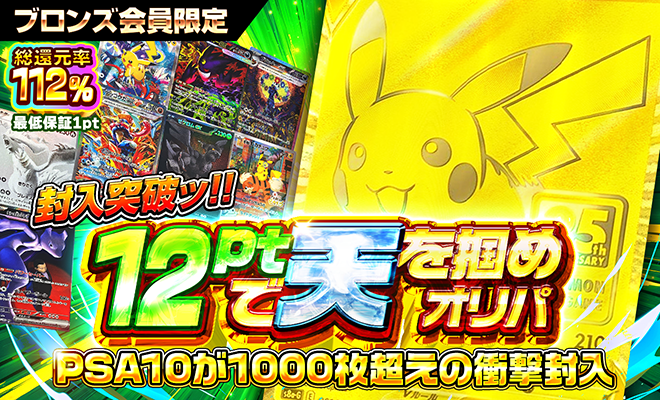 12ptで天を掴めオリパ