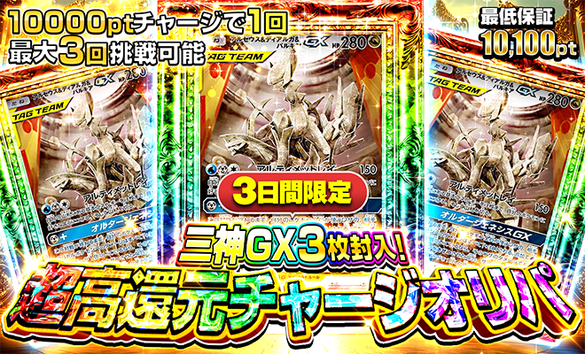 超高還元チャージオリパ(三神GX)(6/21)