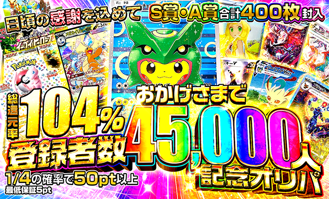 45000人記念オリパ