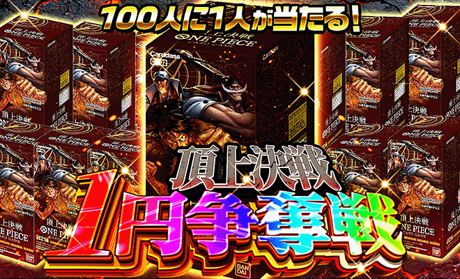 頂上決戦1pt争奪戦(6/24)（完売）