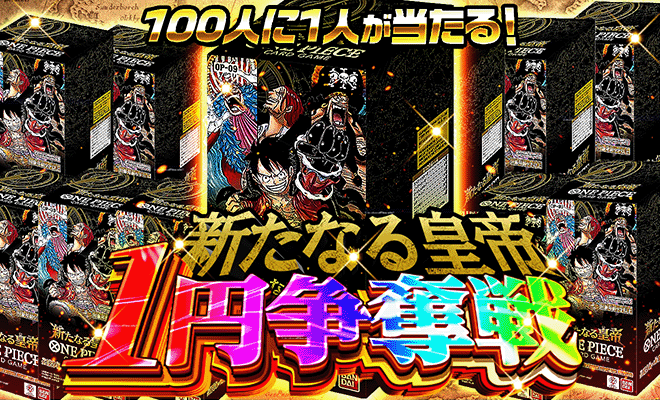 新たなる皇帝1pt争奪戦(6/27)（完売）