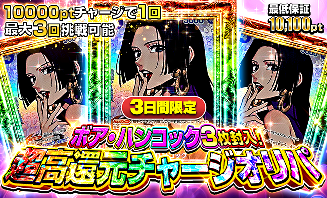 超高還元チャージオリパ(ボアハンコック)(7/3)（完売）