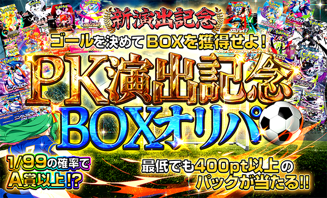 PK演出記念BOXオリパ