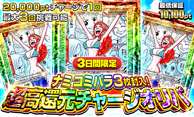 超高還元チャージオリパ(ナミコミパラ)(6/30)（完売）